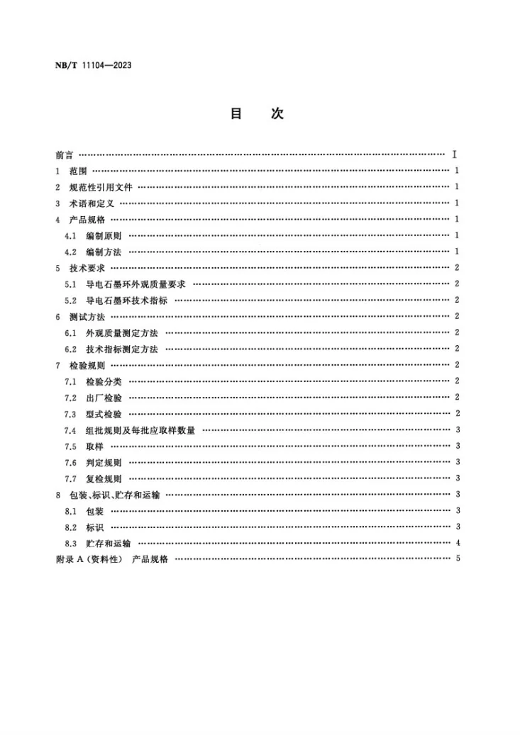 NB/T 11104-2023 内热串接石墨化炉导电石墨环第2页预览图