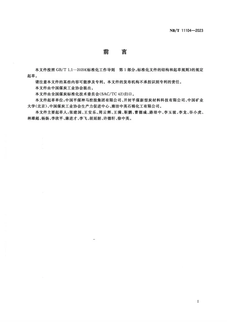 NB/T 11104-2023 内热串接石墨化炉导电石墨环第3页预览图