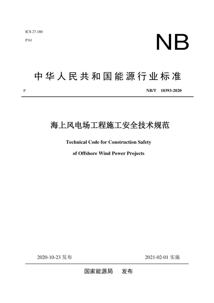 NB/T 10393-2020 海上风电场工程施工安全技术规范第1页预览图