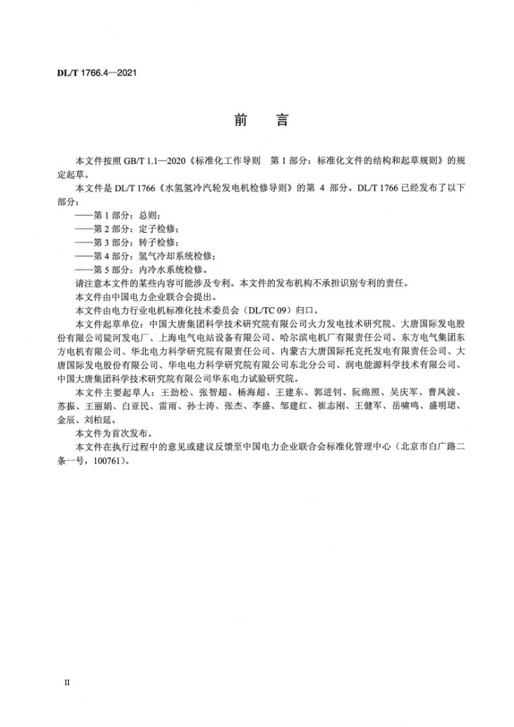 DL/T 1766.4-2021 水氢氢冷汽轮发电机检修导则 第4部分:氢气冷却系统检修第3页预览图