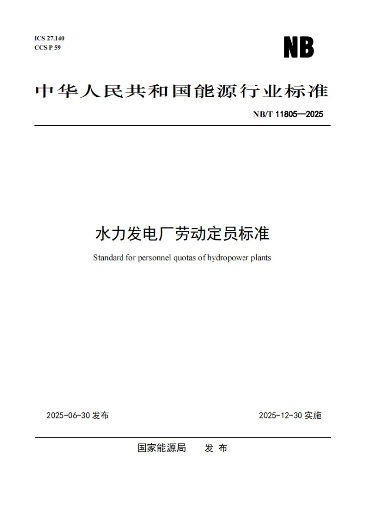 NB/T 11805-2025 水力发电厂劳动定员标准第1页预览图
