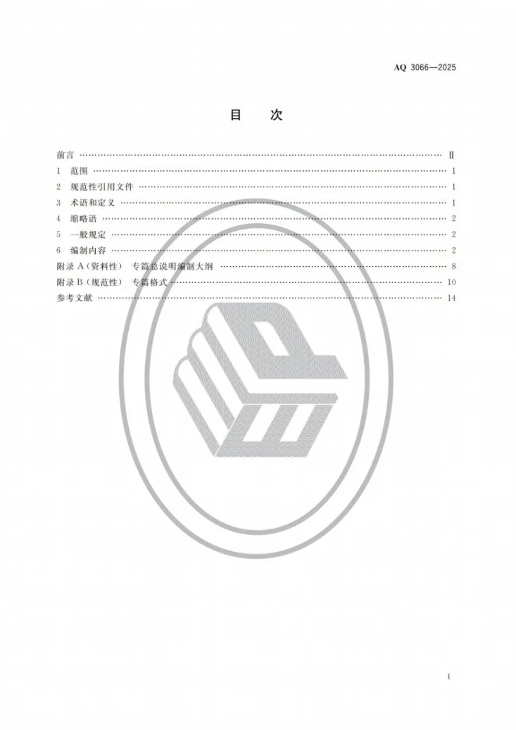 AQ 3066-2025 危险化学品建设项目安全设施设计专篇编制导则第2页预览图