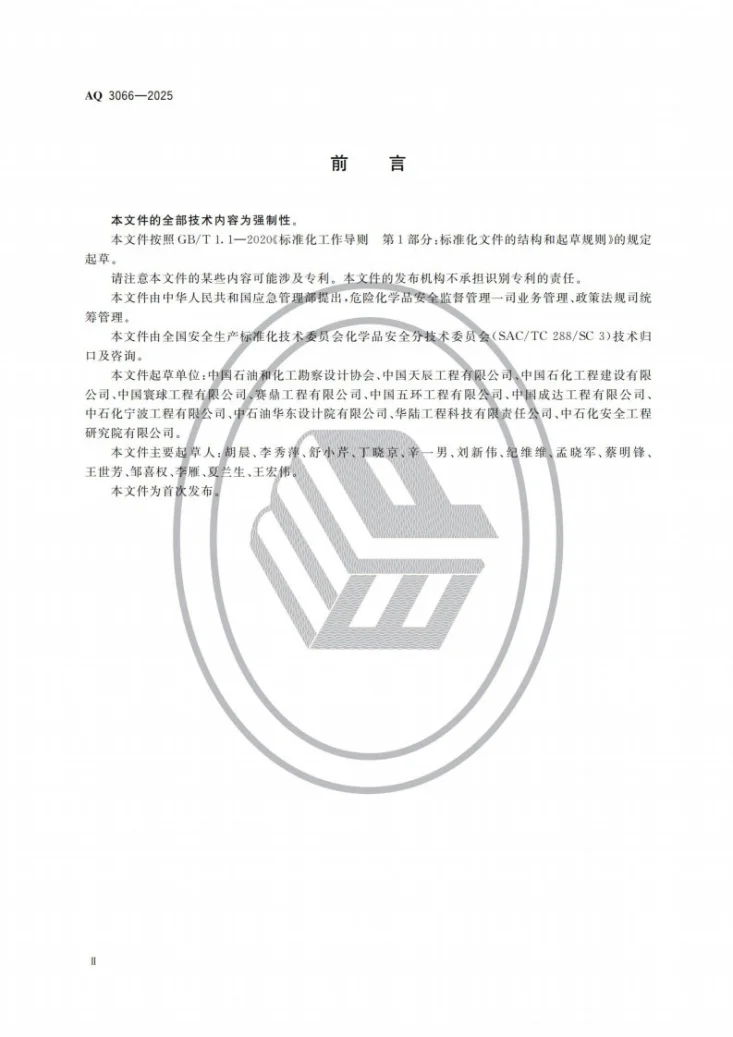 AQ 3066-2025 危险化学品建设项目安全设施设计专篇编制导则第3页预览图