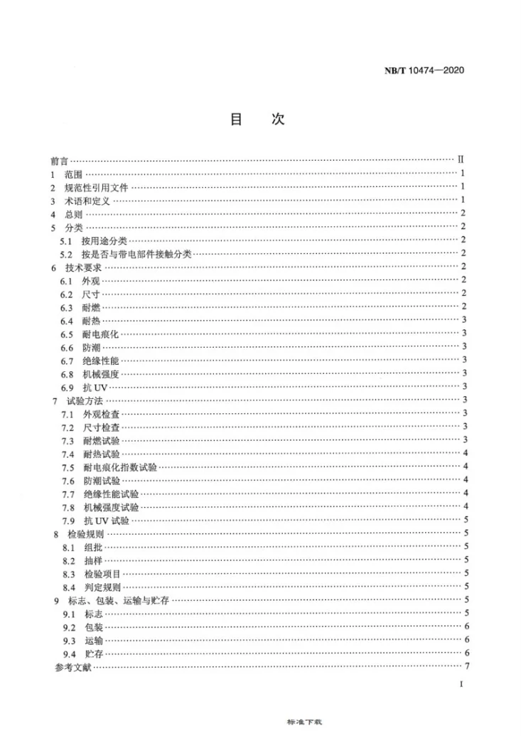 NB/T 10474-2020 家用和类似用途插座用塑料件第2页预览图