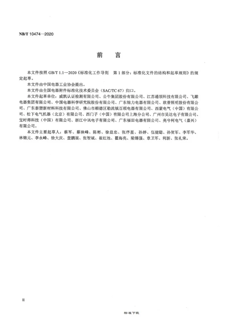 NB/T 10474-2020 家用和类似用途插座用塑料件第3页预览图