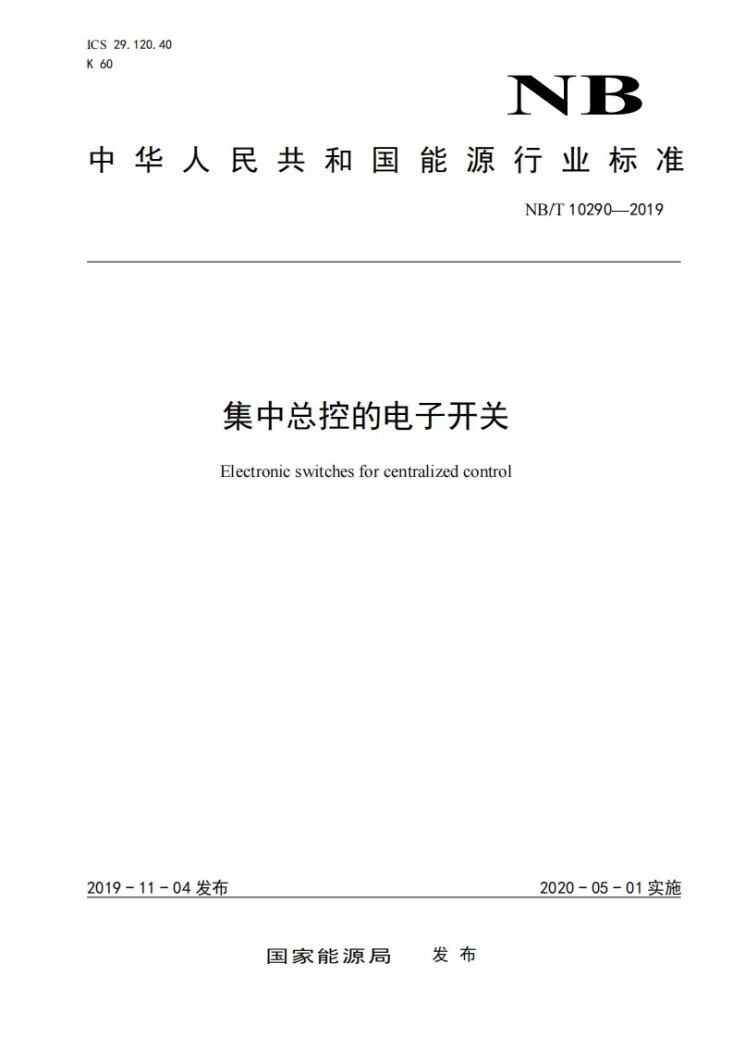 NB/T 10290-2019 集中总控的电子开关第1页预览图
