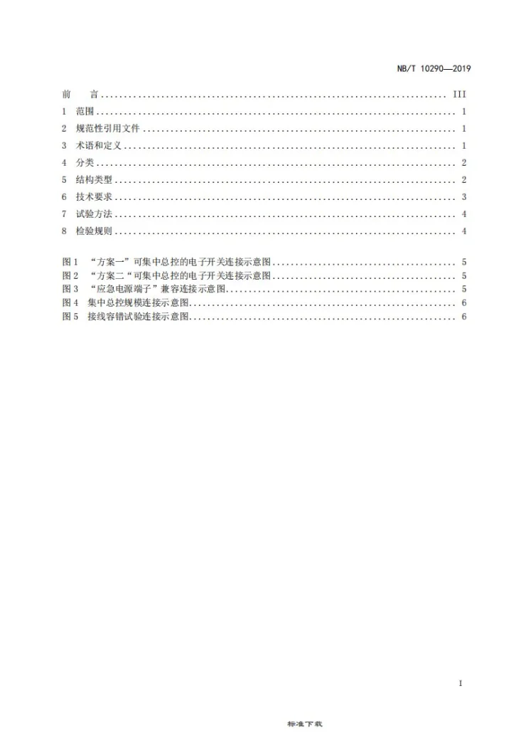 NB/T 10290-2019 集中总控的电子开关第3页预览图