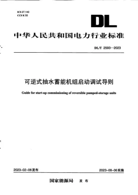 DL/T 2593-2023预览图