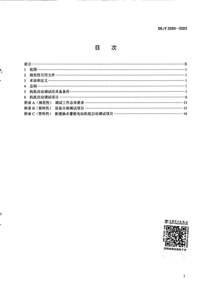 DL/T 2593-2023 可逆式抽水蓄能机组启动调试导则第2页预览图