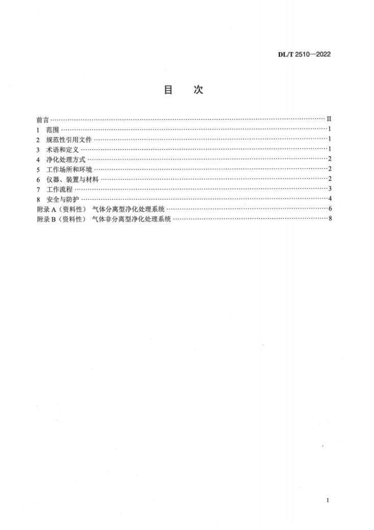 DL/T 2510-2022 六氟化硫混合气体净化处理技术规范第2页预览图