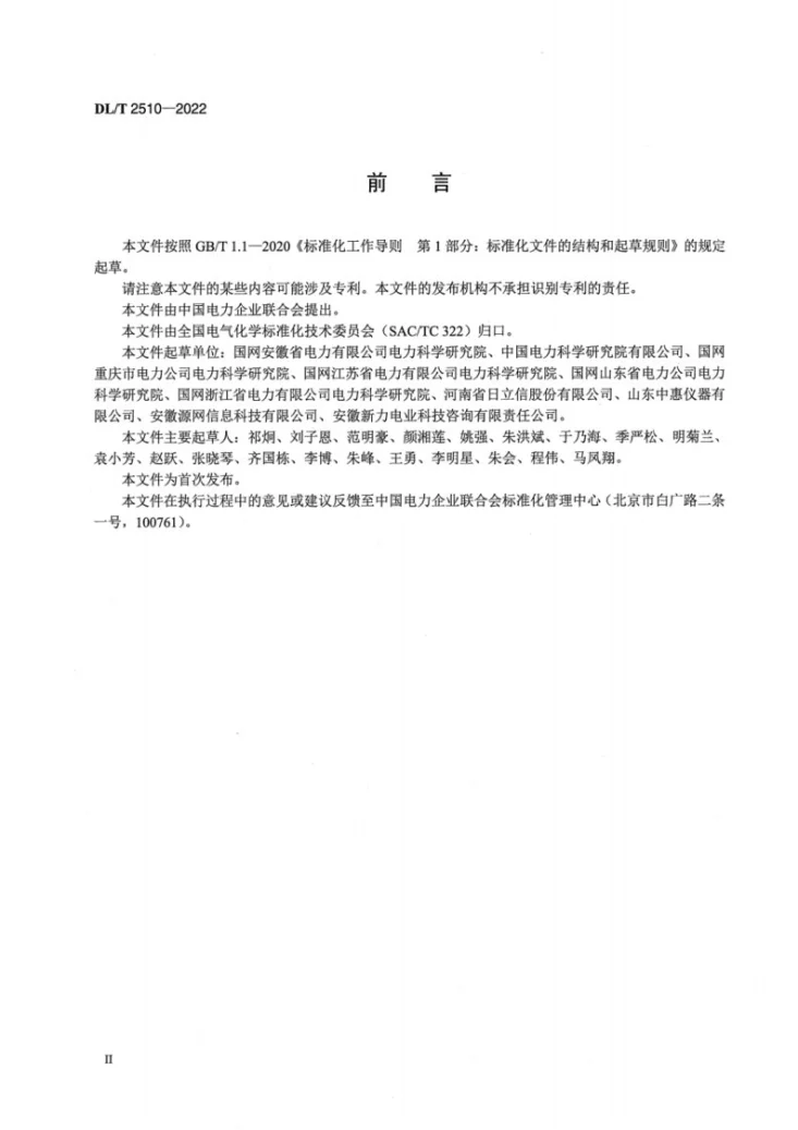 DL/T 2510-2022 六氟化硫混合气体净化处理技术规范第3页预览图