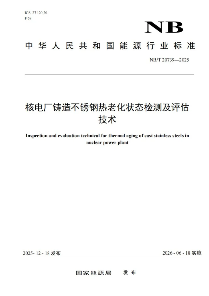 NB/T20739-2025 核电厂铸造不锈钢热老化状态检测及评估技术第1页预览图