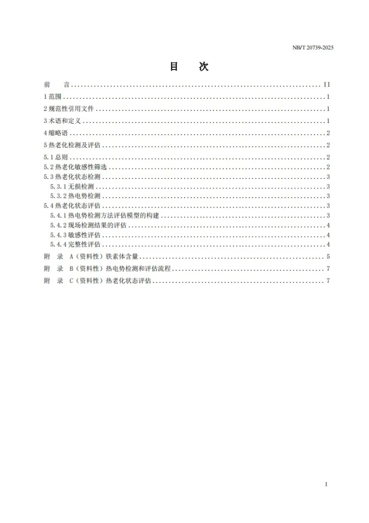 NB/T20739-2025 核电厂铸造不锈钢热老化状态检测及评估技术第3页预览图