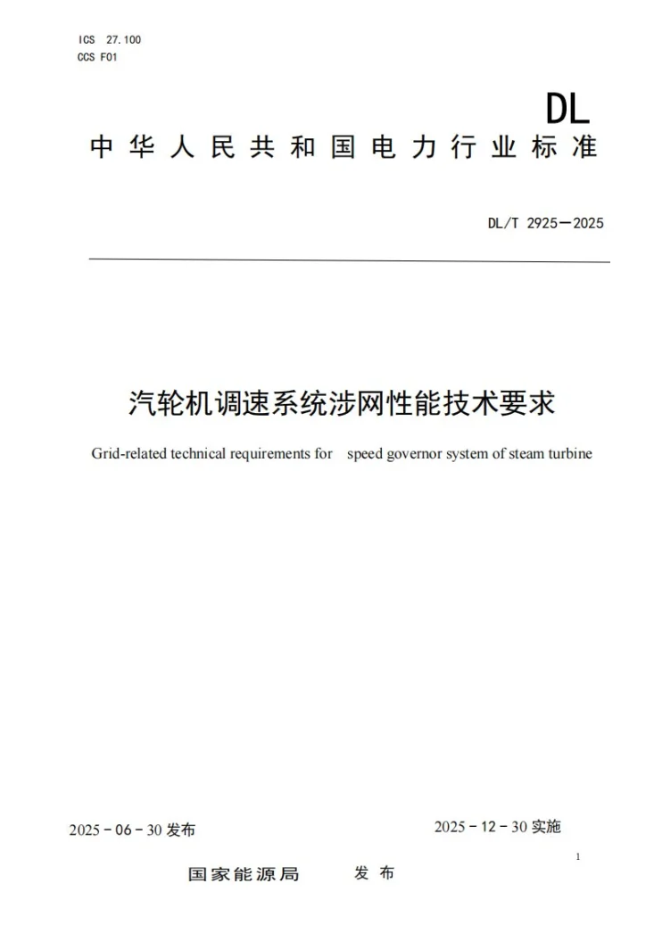 DL/T 2925-2025 汽轮机调速系统涉网技术要求第1页预览图