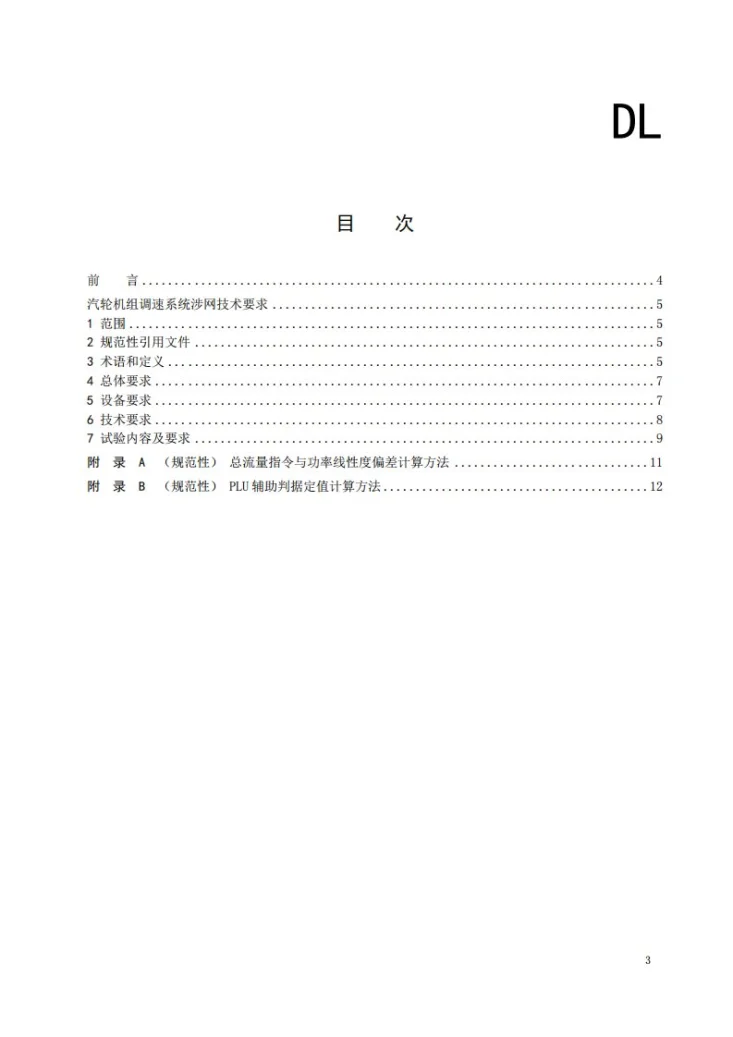 DL/T 2925-2025 汽轮机调速系统涉网技术要求第2页预览图