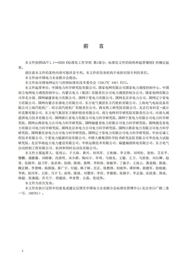 DL/T 2925-2025 汽轮机调速系统涉网技术要求第3页预览图