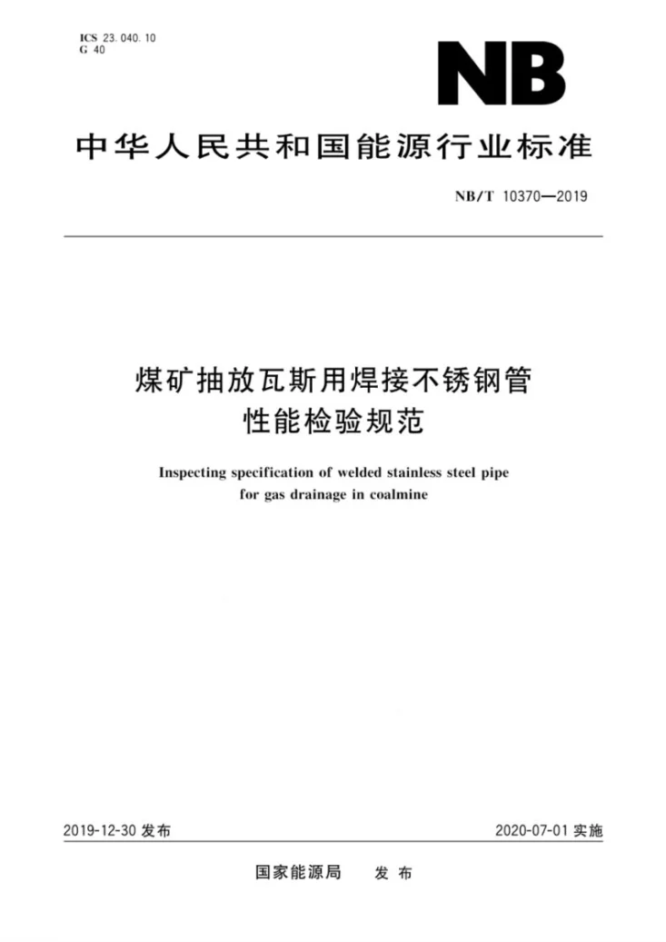 NB/T10370-2019 煤矿抽放瓦斯用焊接不锈钢管吸能检验规范第1页预览图