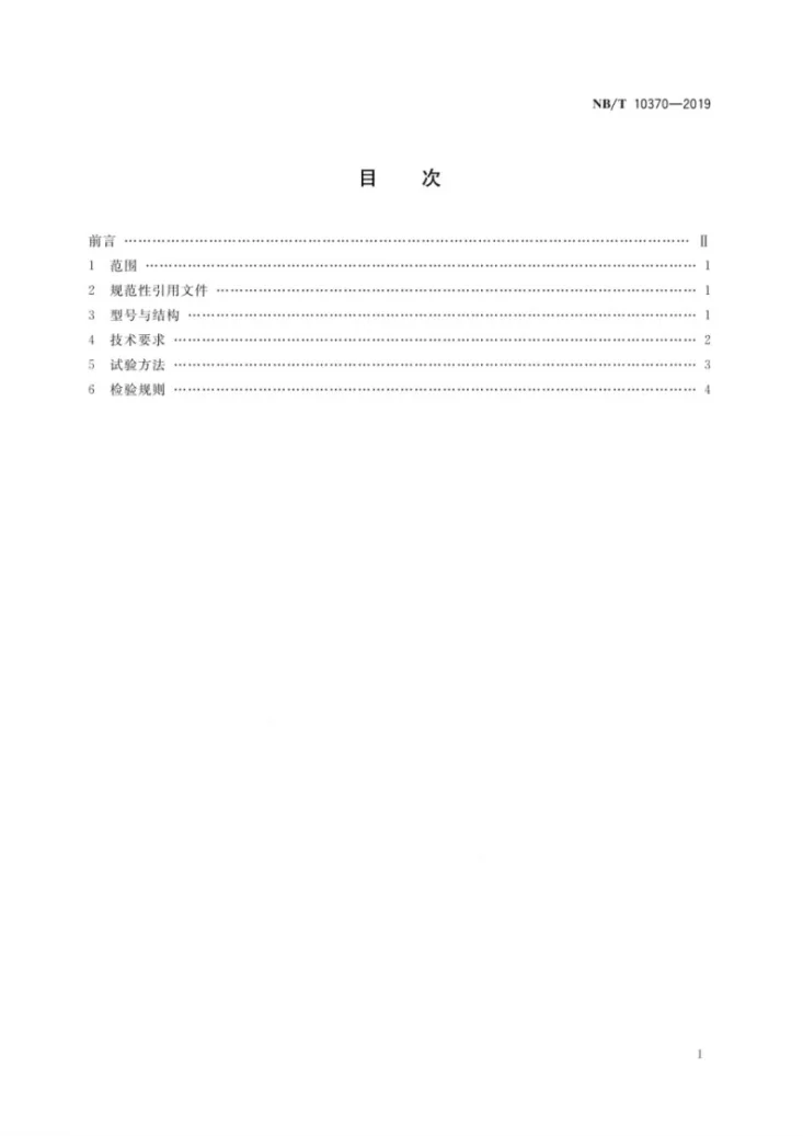 NB/T10370-2019 煤矿抽放瓦斯用焊接不锈钢管吸能检验规范第3页预览图