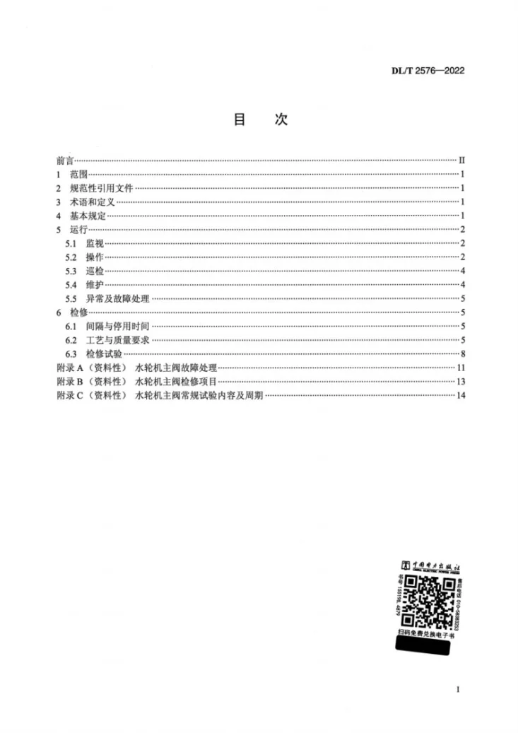 DL/T 2576-2022 水轮机主阀运行检修规程第2页预览图