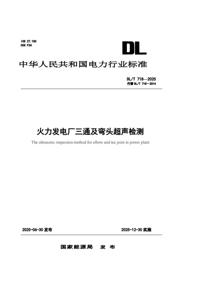 DL/T 718-2025 火力发电厂三通及弯头超声检测第1页预览图