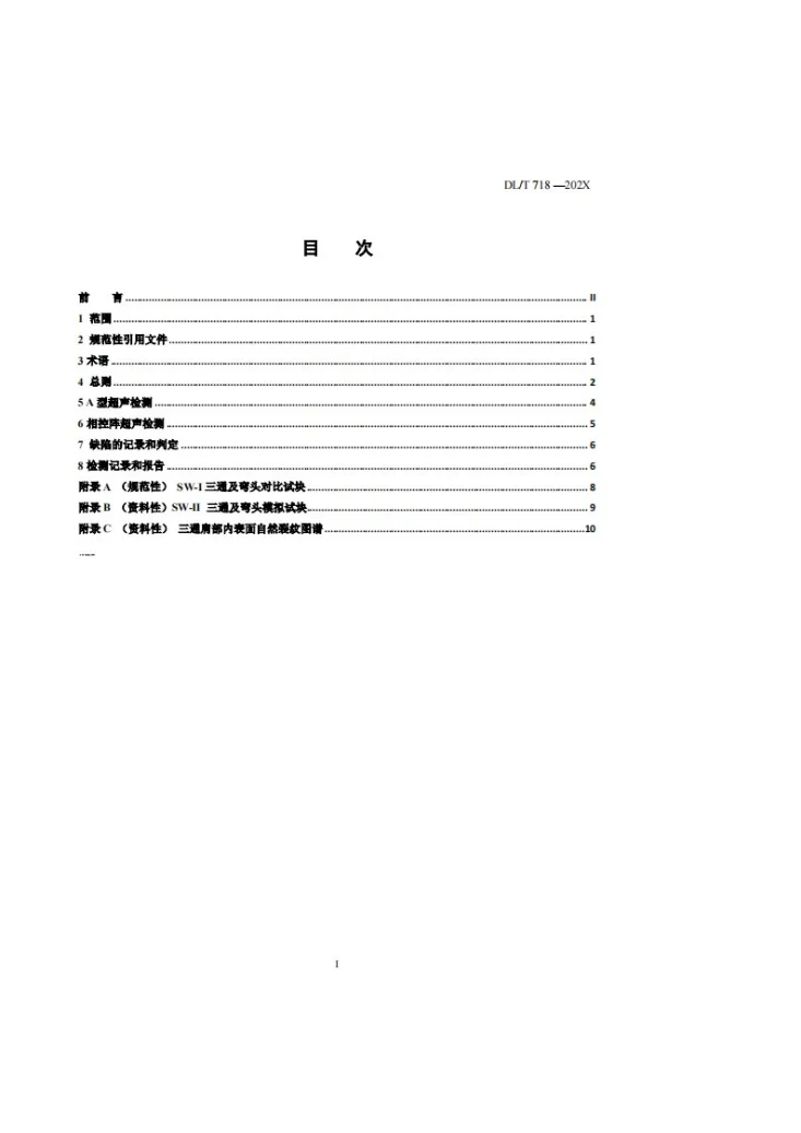 DL/T 718-2025 火力发电厂三通及弯头超声检测第3页预览图