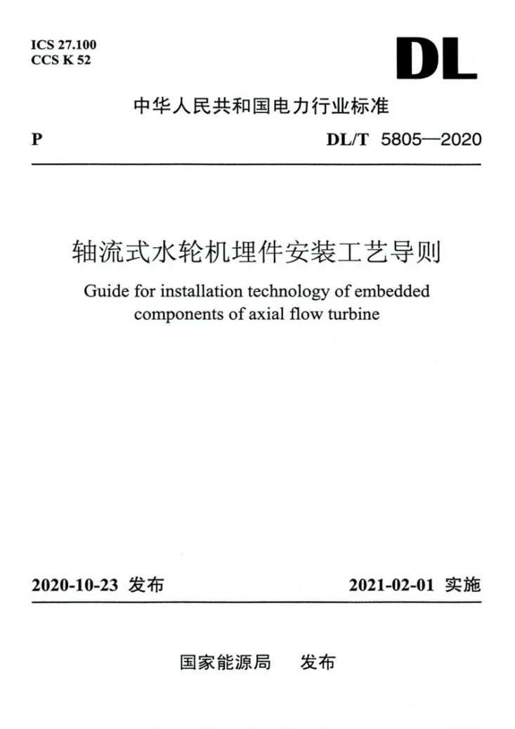 DL/T 5805-2020 轴流式水轮机埋件安装工艺导则第1页预览图