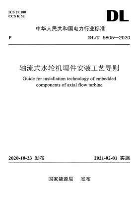 DL/T 5805-2020预览图