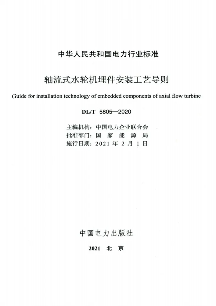 DL/T 5805-2020 轴流式水轮机埋件安装工艺导则第2页预览图