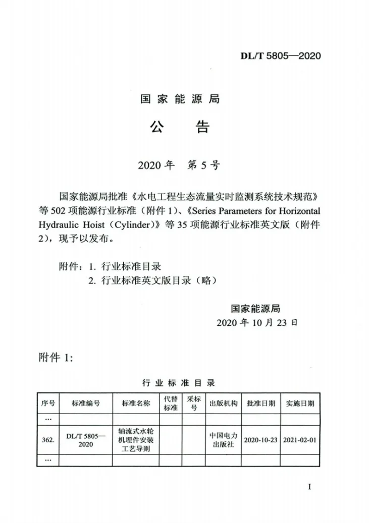 DL/T 5805-2020 轴流式水轮机埋件安装工艺导则第3页预览图