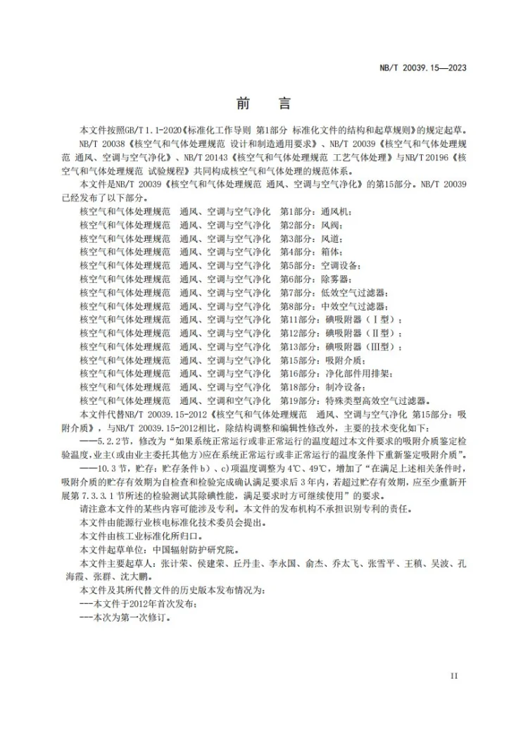 NB/T 20039.15-2023 核空气和气体处理规范 通风、空调与空气净化 第 15 部分：吸附介质第3页预览图