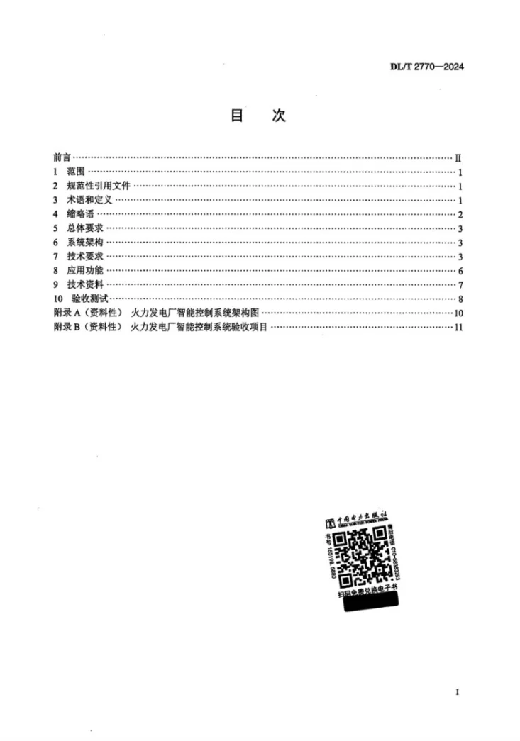 DL/T 2770-2024 火力发电厂智能控制系统技术规范第2页预览图