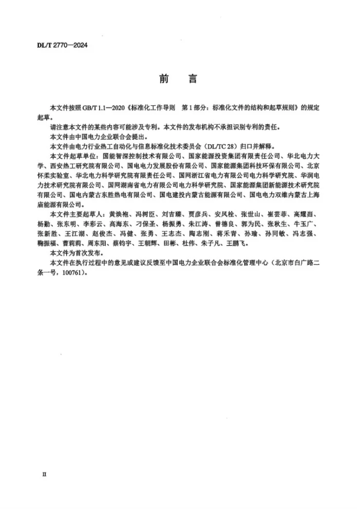 DL/T 2770-2024 火力发电厂智能控制系统技术规范第3页预览图
