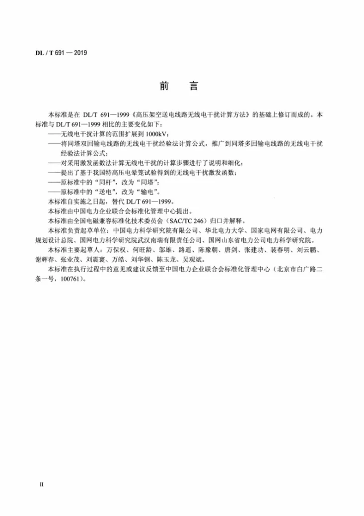 DL/T 691-2019 高压架空输电线路无线电干扰计算方法第3页预览图