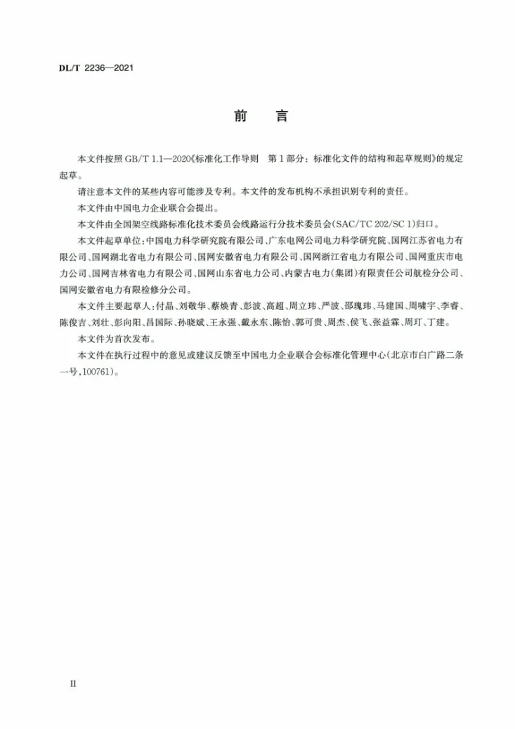 DL/T 2236-2021 架空电力线路无人机巡检系统配置导则第3页预览图