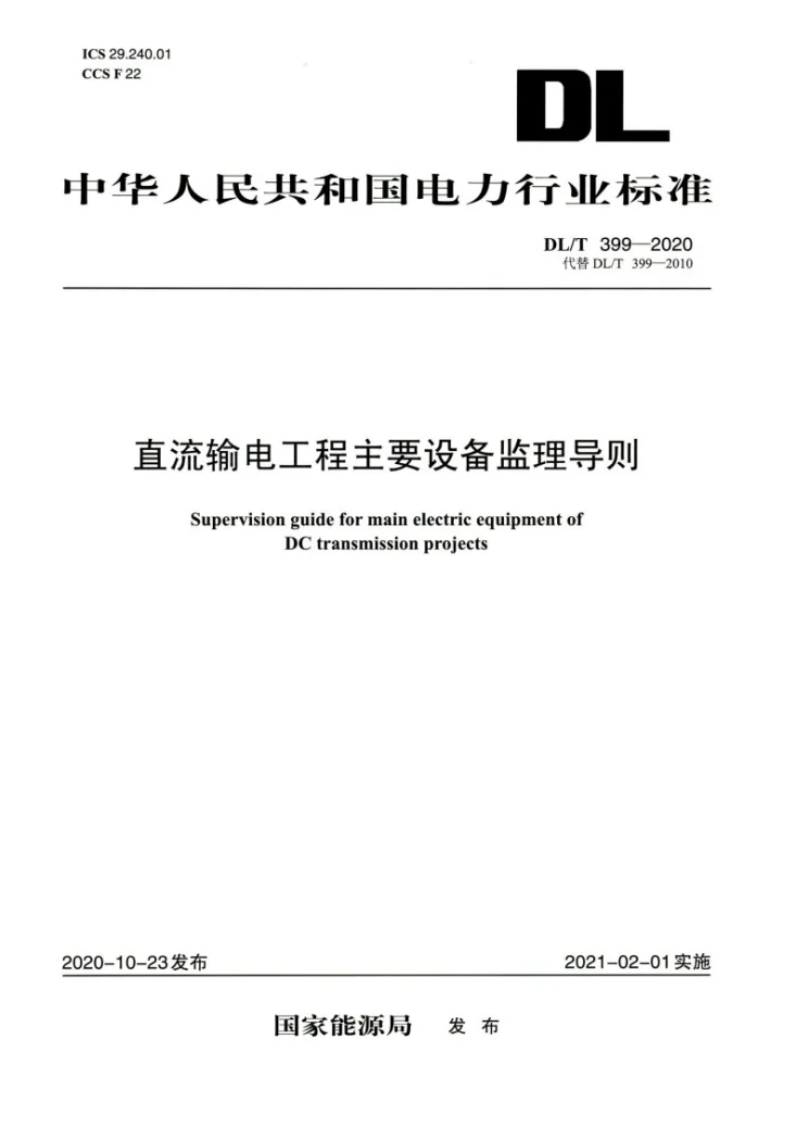 DL/T 399-2020 直流输电工程主要设备监理导则第1页预览图