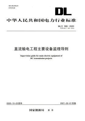 DL/T 399-2020预览图