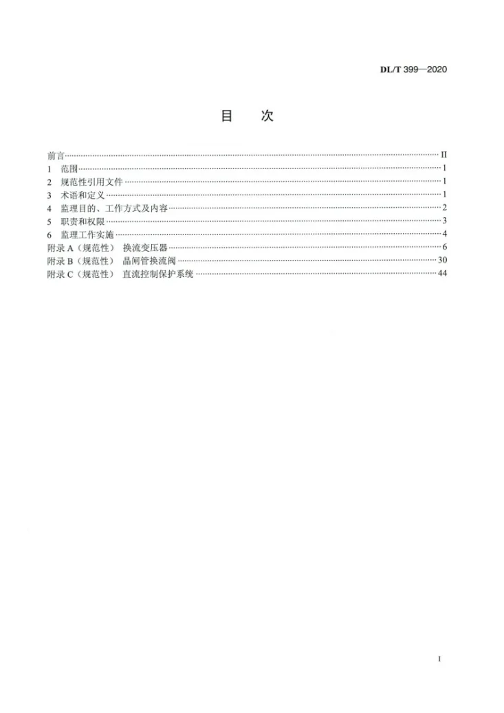 DL/T 399-2020 直流输电工程主要设备监理导则第2页预览图
