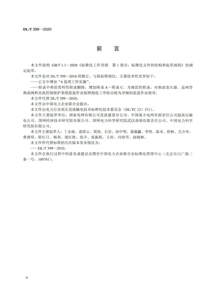 DL/T 399-2020 直流输电工程主要设备监理导则第3页预览图