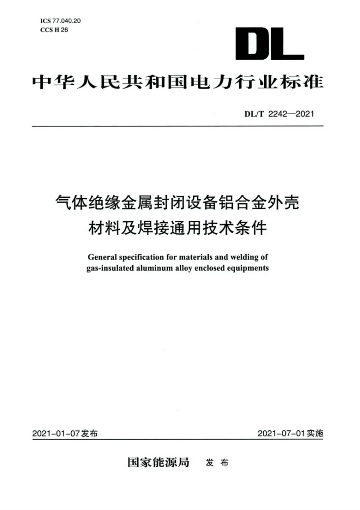 DL/T 2242-2021 气体绝缘金属封闭设备铝合金外壳材料及焊接通用技术条件第1页预览图
