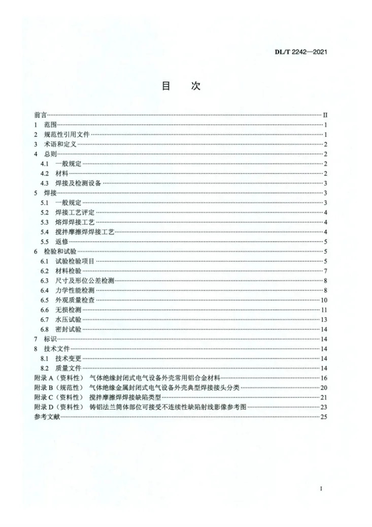 DL/T 2242-2021 气体绝缘金属封闭设备铝合金外壳材料及焊接通用技术条件第2页预览图