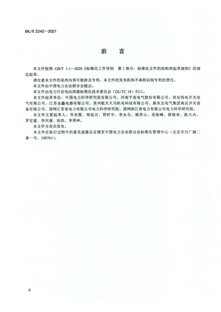DL/T 2242-2021 气体绝缘金属封闭设备铝合金外壳材料及焊接通用技术条件第3页预览图