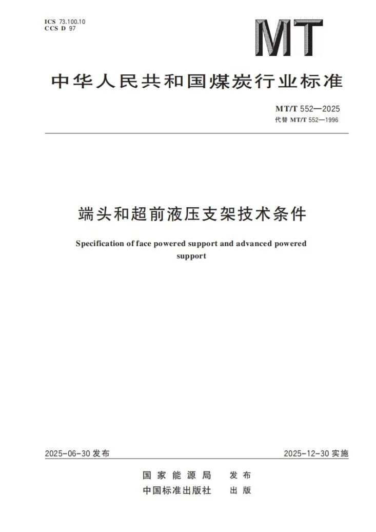 MT/T 552-2025 端头和超前液压支架技术条件第1页预览图