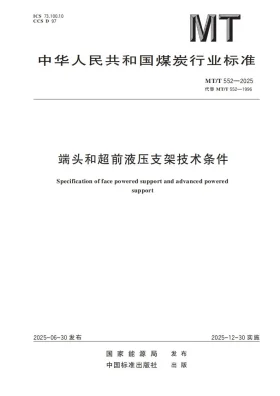MT/T 552-2025预览图