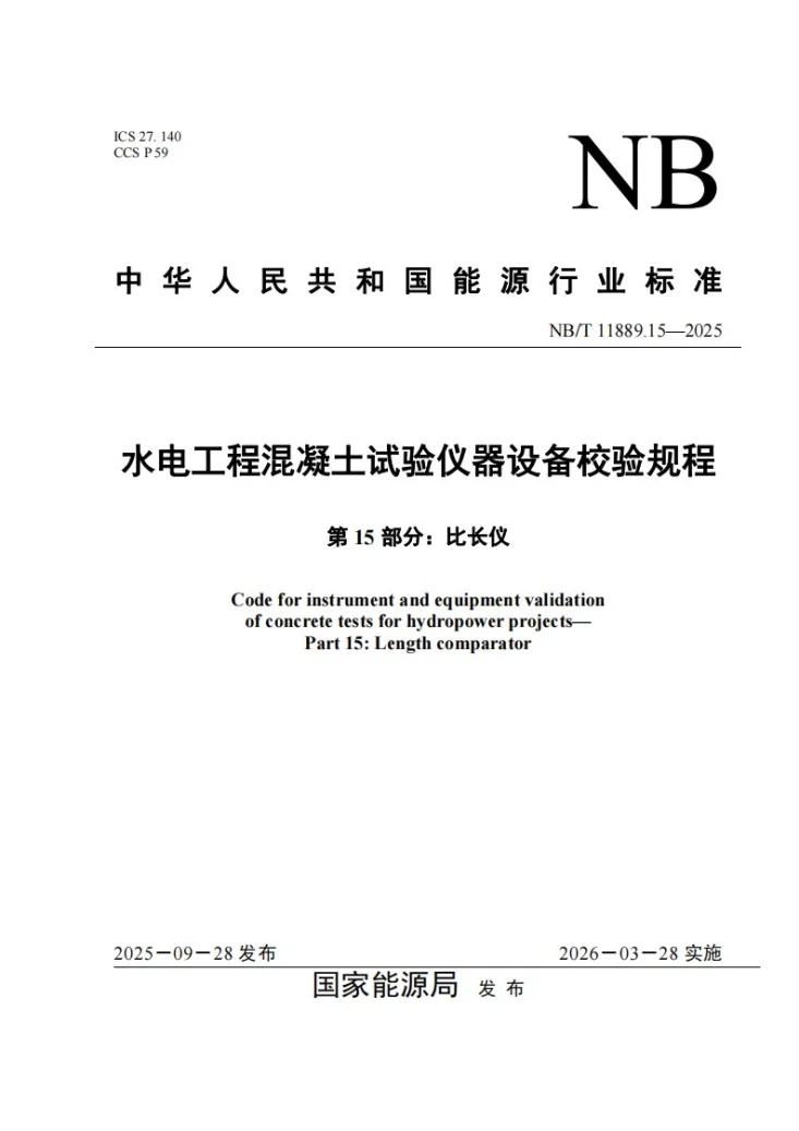 NB/T 11889.15-2025 水电工程混凝土试验仪器设备校验规程 第15部分:比长仪第1页预览图