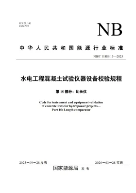 NB/T 11889.15-2025预览图