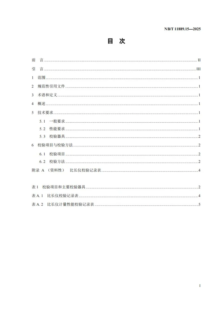 NB/T 11889.15-2025 水电工程混凝土试验仪器设备校验规程 第15部分:比长仪第2页预览图