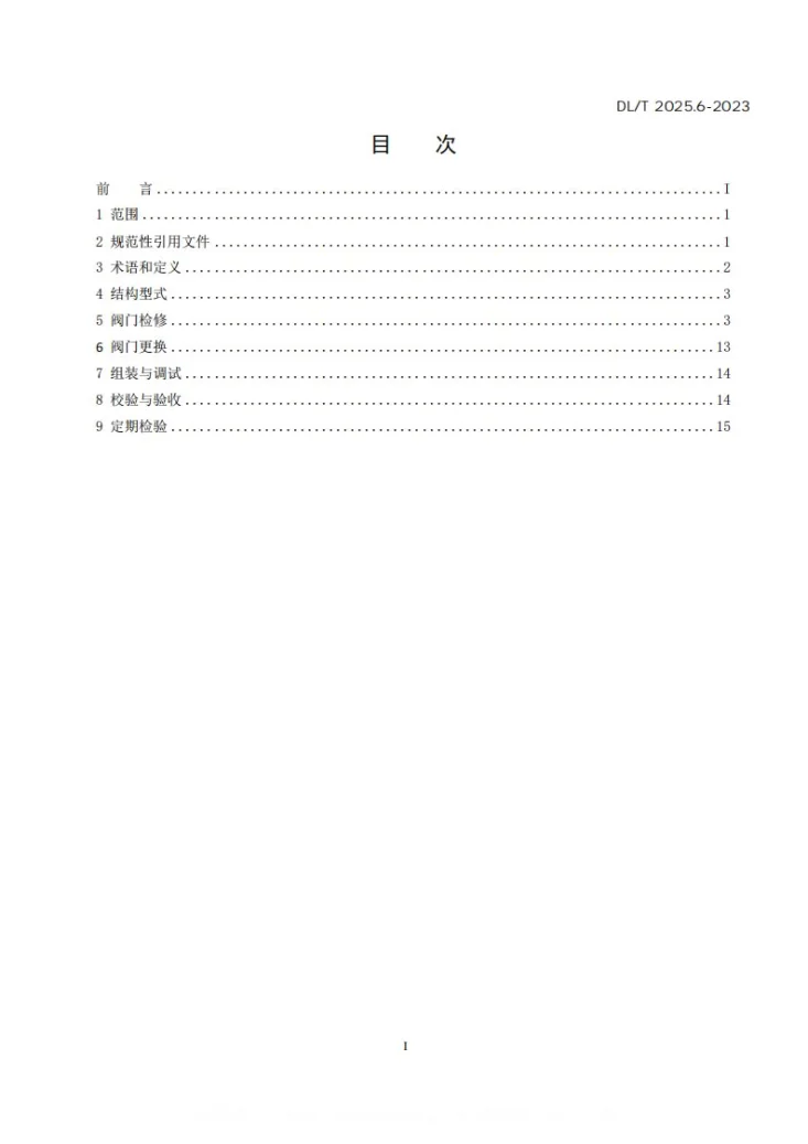 DL/T 2025.6-2023 电站阀门检修导则 第6部分:安全阀第2页预览图