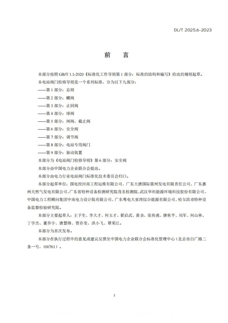 DL/T 2025.6-2023 电站阀门检修导则 第6部分:安全阀第3页预览图