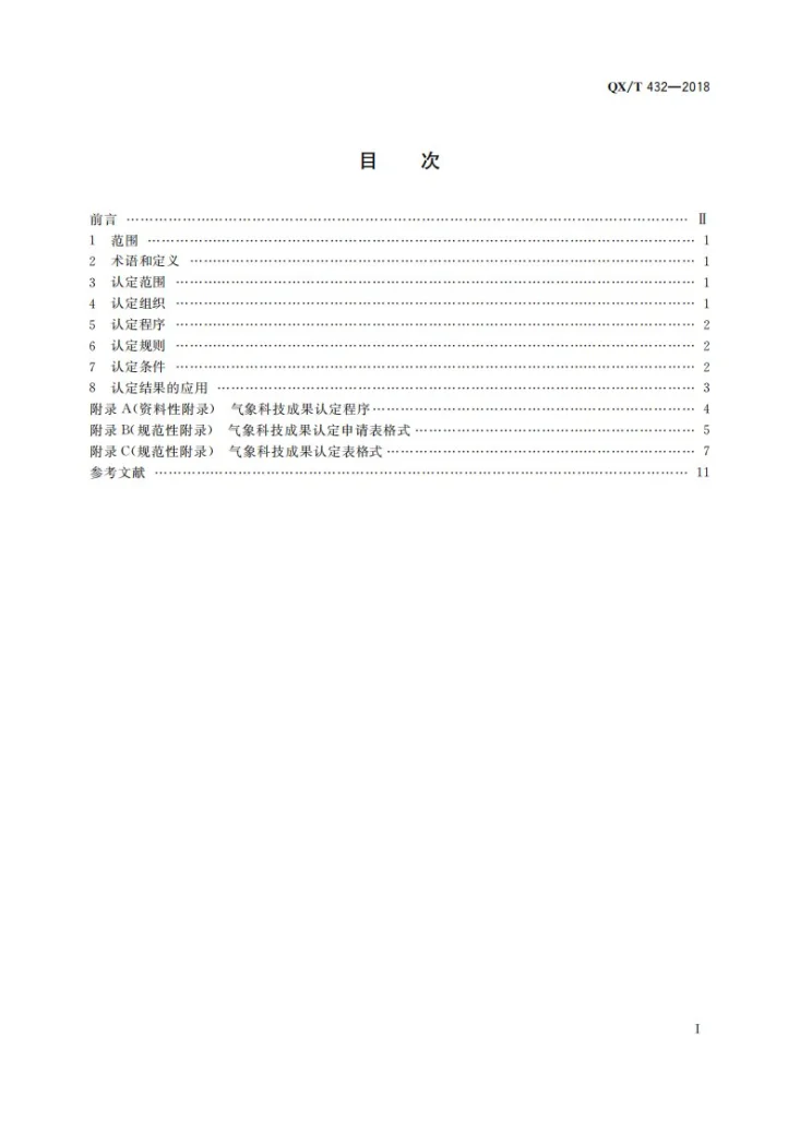 QX/T 430-2018 烟花爆竹生产企业防雷技术规范第3页预览图