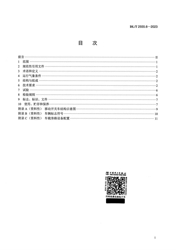DL/T 2555.6-2023 配电线路旁路作业工具装备 第6部分：移动开关车第2页预览图